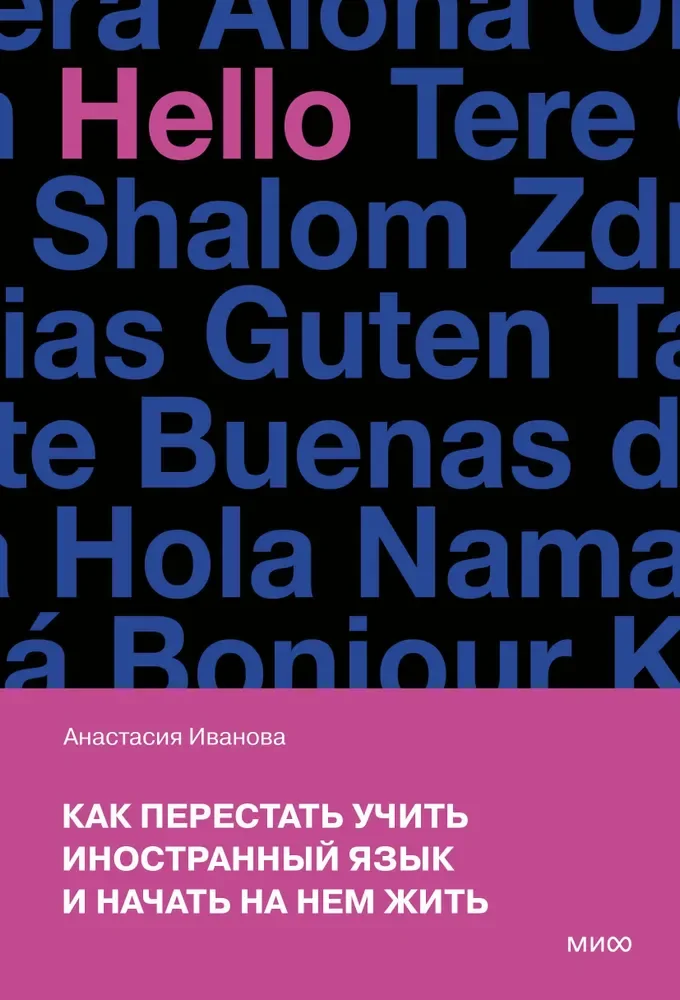 Обложка книги «Как перестать учить иностранный язык и начать на нём жить»