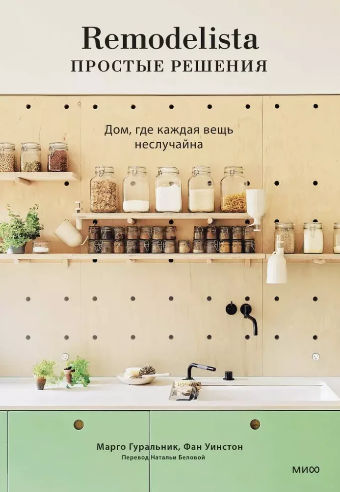 Обложка книги «Remodelista: простые решения. Дом, где каждая вещь неслучайна»