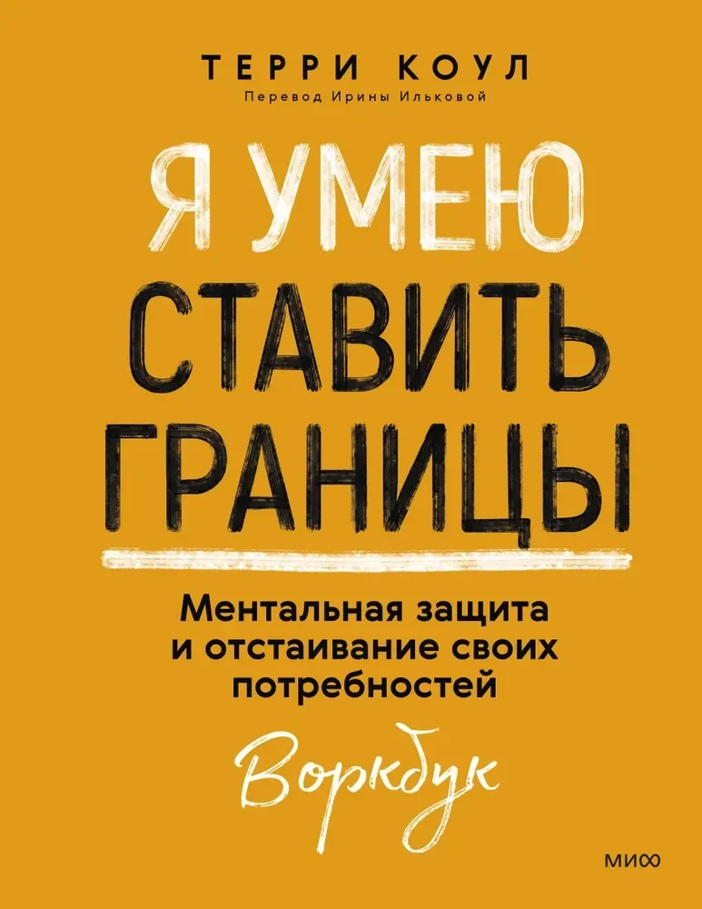 Обложка книги «Я умею ставить границы. Ментальная защита и отстаивание своих потребностей. Воркбук»