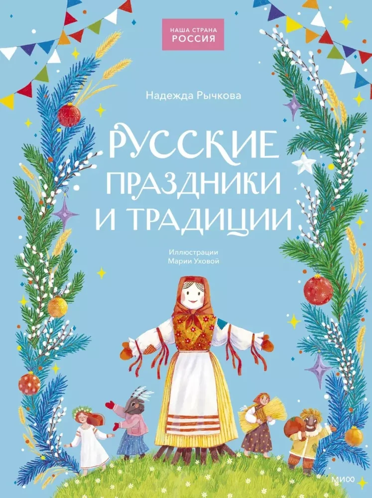 Обложка книги «Русские праздники и традиции»