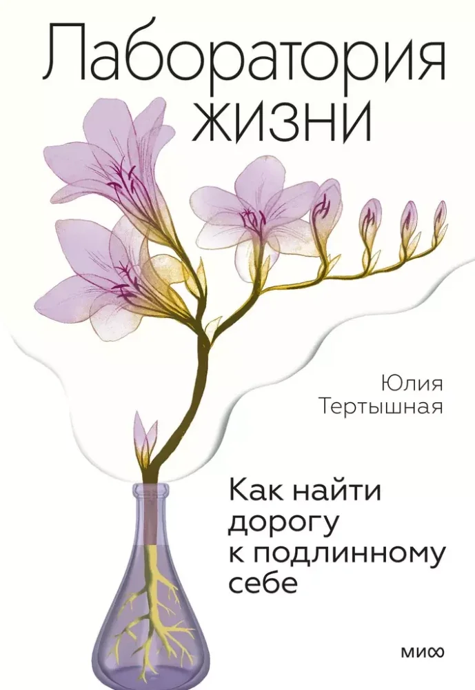 Обложка книги «Лаборатория жизни. Как найти дорогу к подлинному себе»