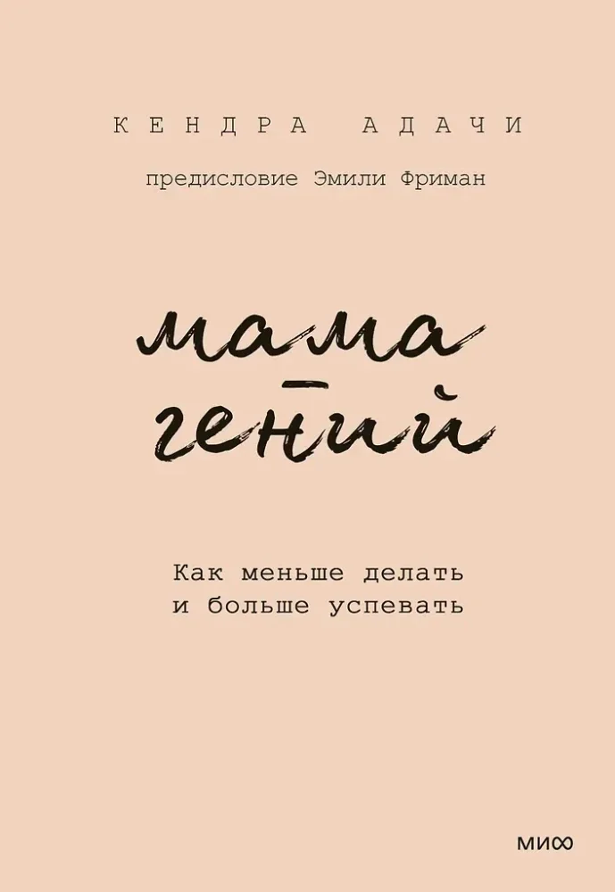 Обложка книги «Мама-гений. Как меньше делать и больше успевать»