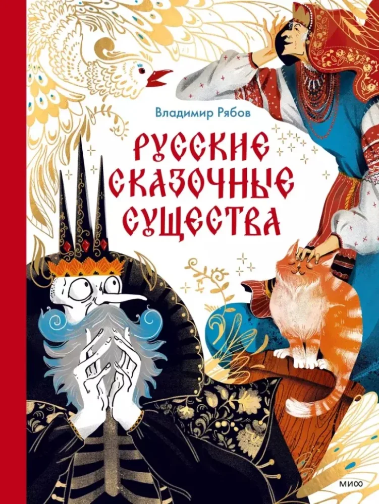 Обложка книги «Русские сказочные существа»