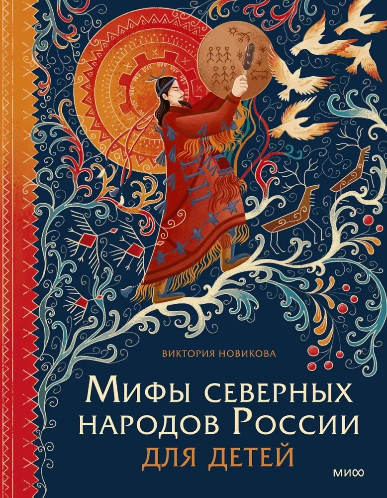 Обложка книги «Мифы северных народов России для детей»