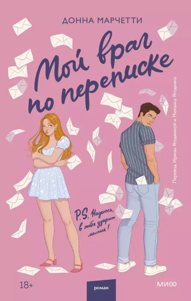 Обложка книги «Мой враг по переписке»