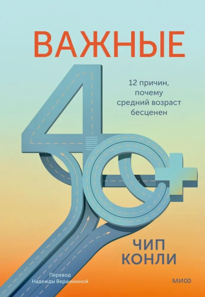 Обложка книги «Важные 40+. 12 причин, почему средний возраст бесценен»