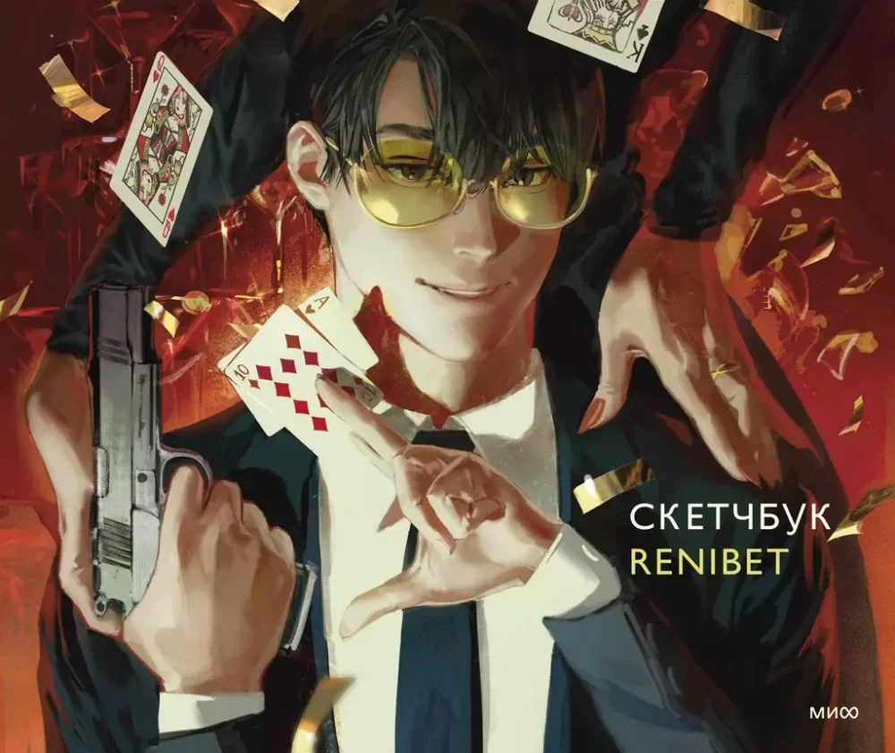 Обложка книги «Скетчбук Renibet»