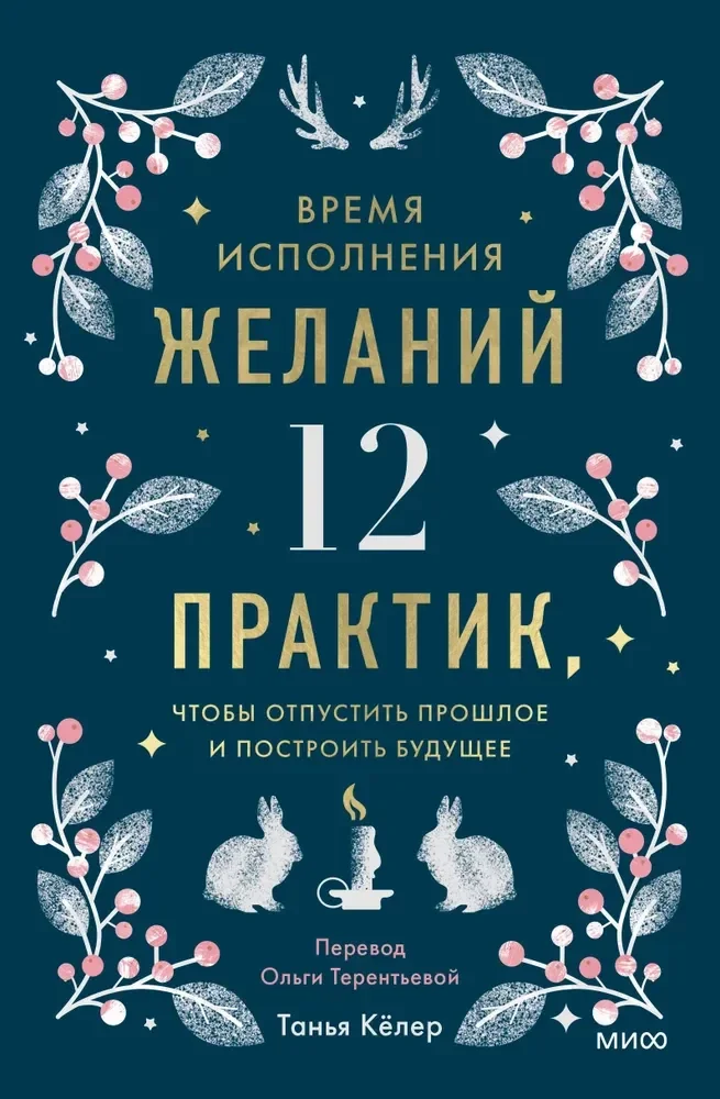 Обложка книги «Время исполнения желаний. 12 практик, чтобы отпустить прошлое и построить будущее»