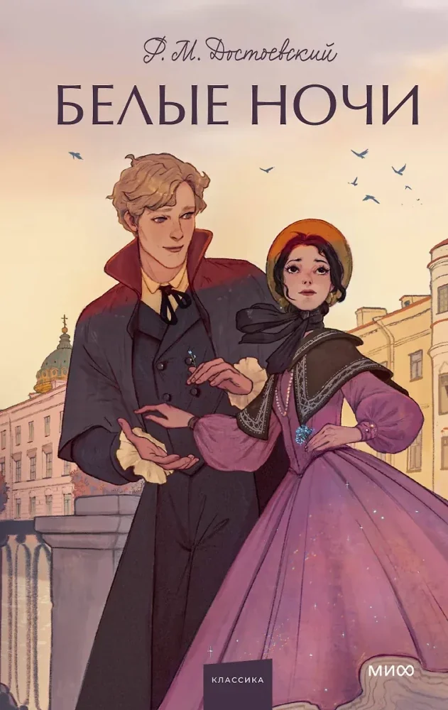 Обложка книги «Белые ночи»