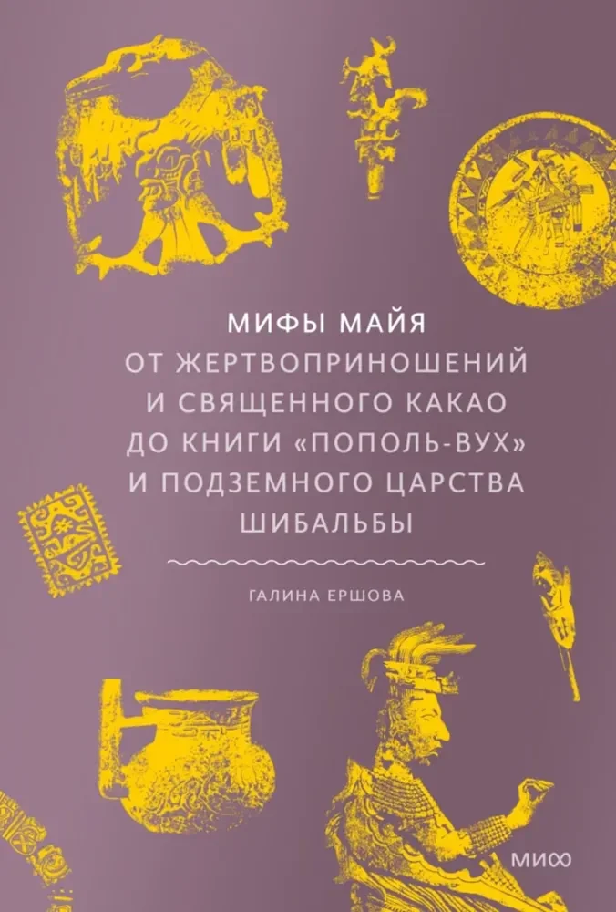 Обложка книги «Мифы майя. От жертвоприношений и священного какао до книги Пополь-Вух и подземного царства Шибальбы»