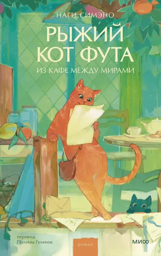 Обложка книги «Рыжий кот Фута из кафе между мирами»