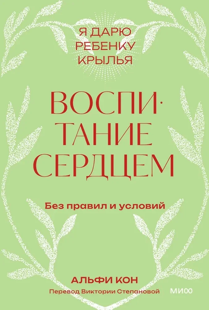 Обложка книги «Воспитание сердцем. Без правил и условий. Покетбук»