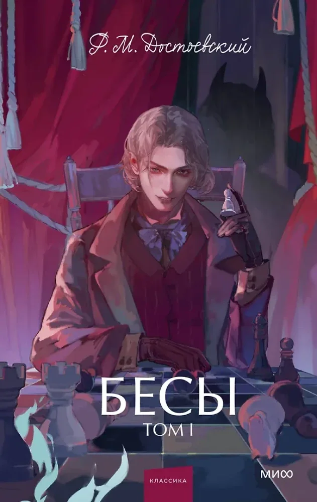 Обложка книги «Бесы. Том 1»