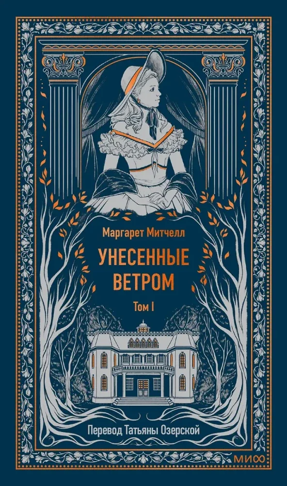 Обложка книги «Унесённые ветром. Том 1»