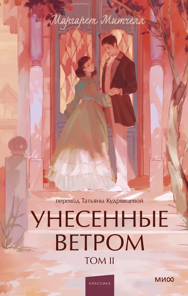 Обложка книги «Унесенные ветром. Том 2. Вечные истории. Young Adult»