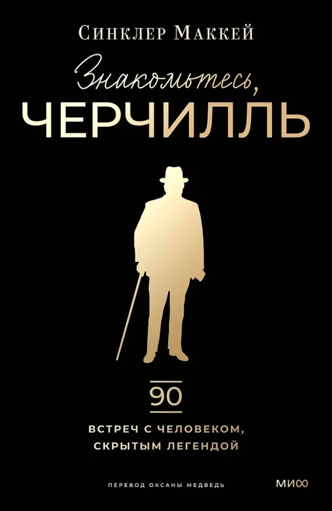 Обложка книги «Знакомьтесь, Черчилль. 90 встреч с человеком, скрытым легендой»
