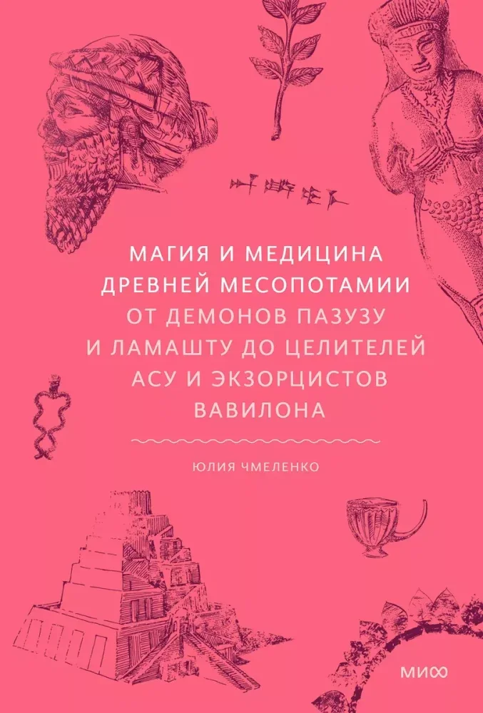 Обложка книги «Магия и медицина Древней Месопотамии. От демонов Пазузу и Ламашту до целителей асу и экзорцистов Вавилона»