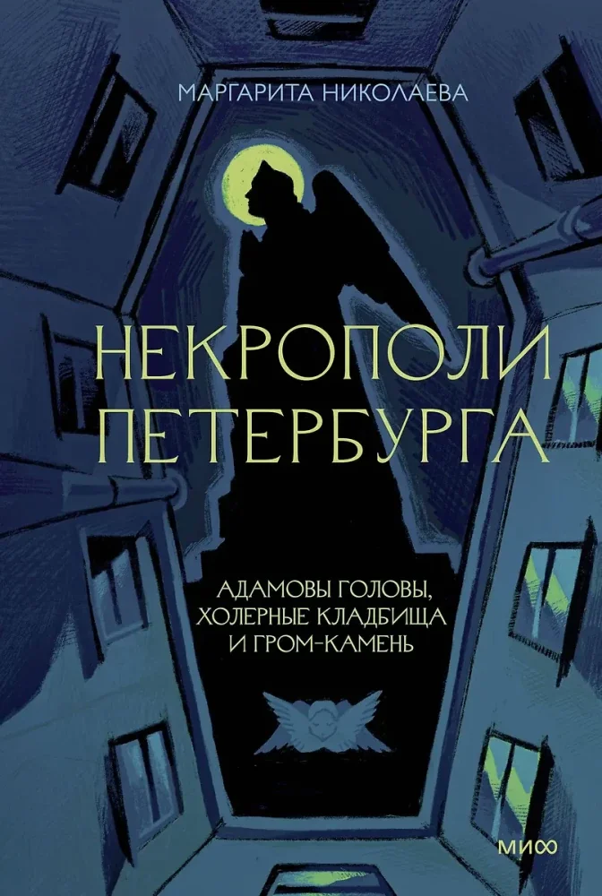 Обложка книги «Некрополи Петербурга. Адамовы головы, холерные кладбища и Гром-камень»