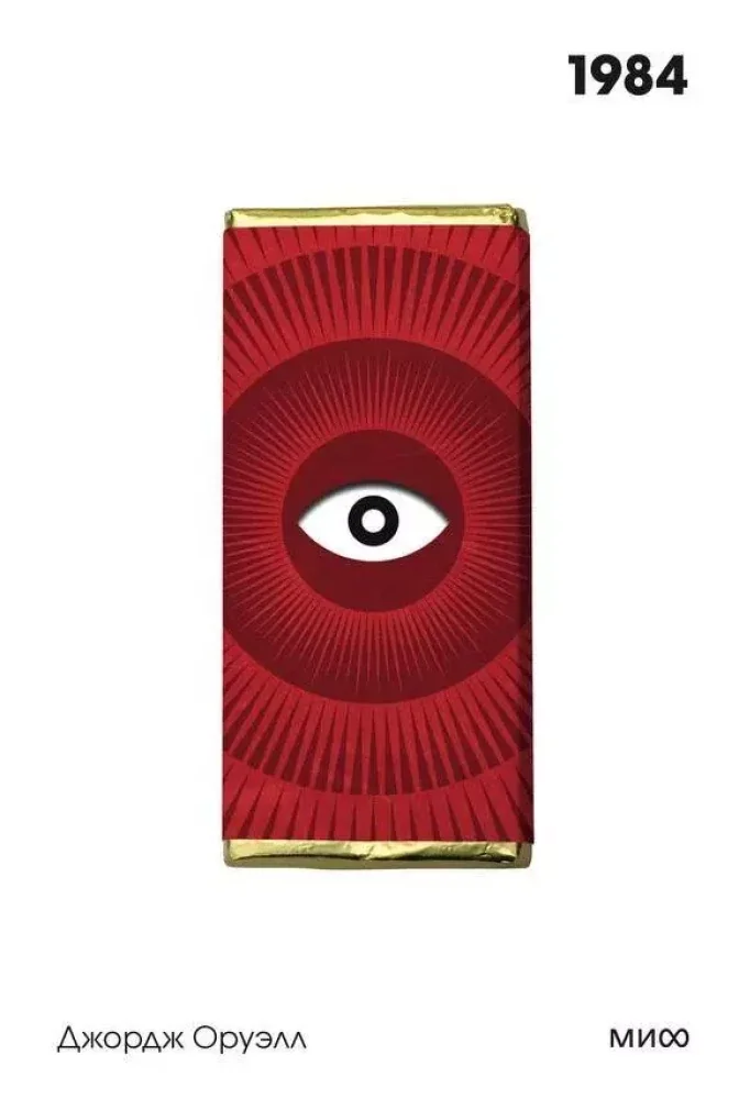 Обложка книги «1984. Вечные истории. Покет. Белая серия»