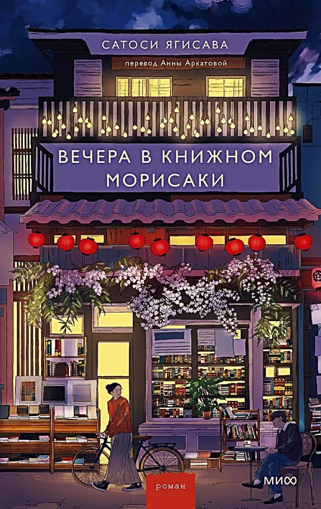 Обложка книги «Вечера в книжном Морисаки»