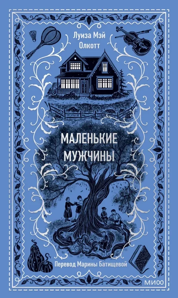 Обложка книги «Маленькие мужчины»