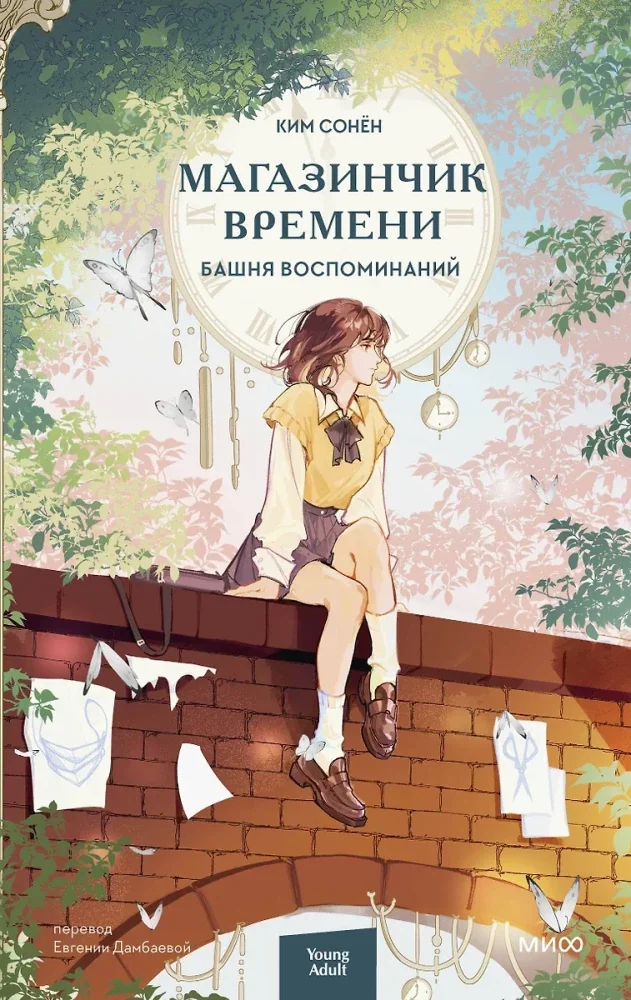 Обложка книги «Магазинчик времени. Башня воспоминаний»