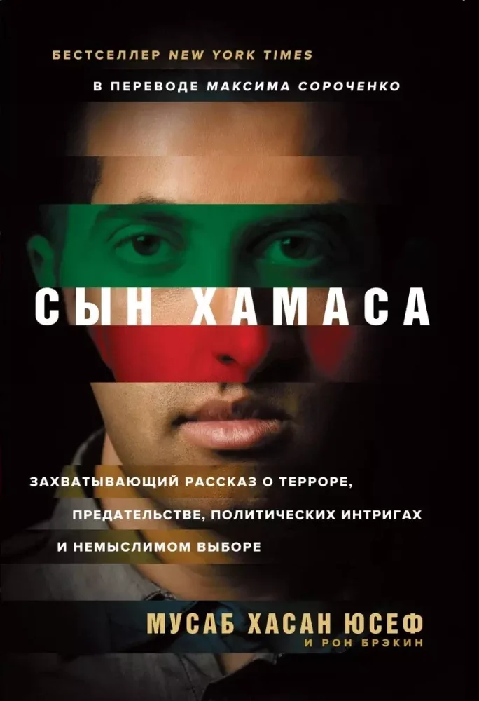 Обложка книги «Сын ХАМАСа»