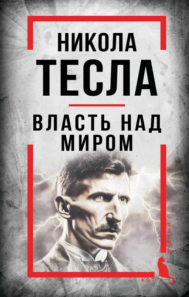 Обложка книги «Никола Тесла. Власть над миром»