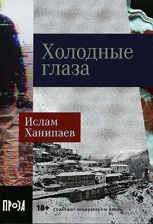 Обложка книги «Холодные глаза»