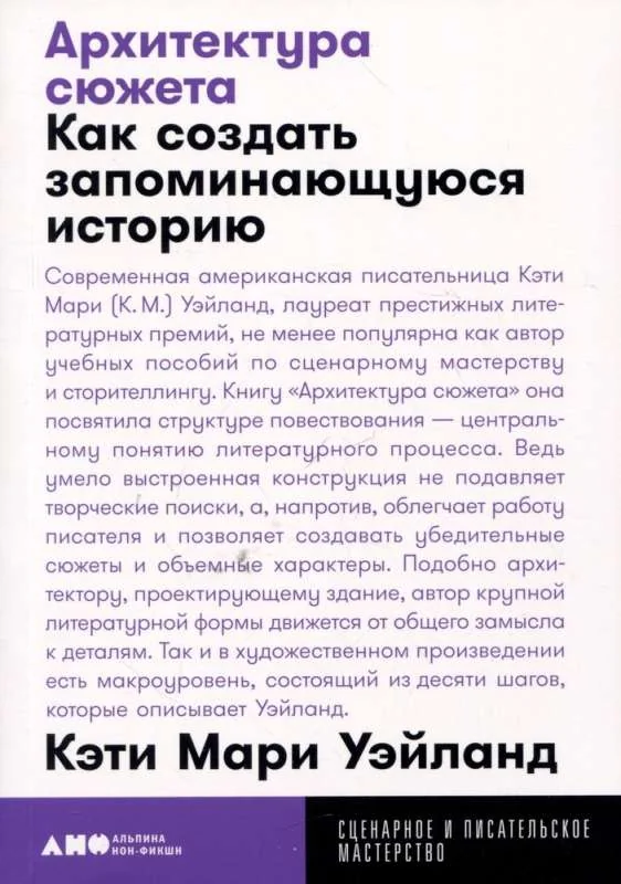 Обложка книги «Архитектура сюжета: Как создать запоминающуюся историю»