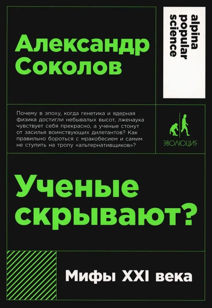 Обложка книги «Ученые скрывают? Мифы XXI века»