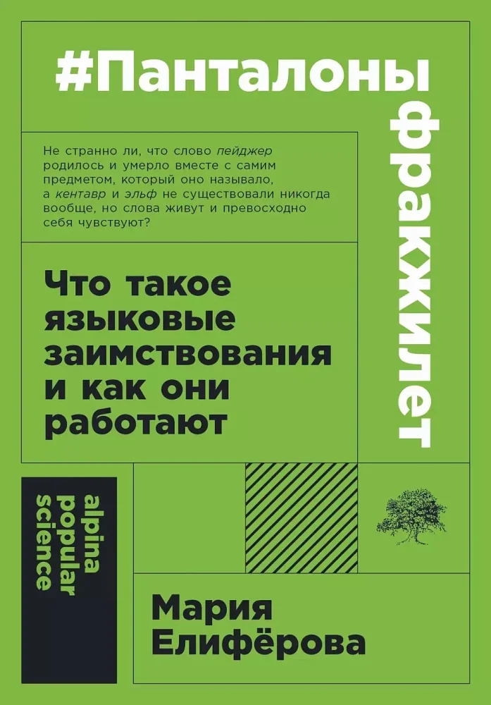 Обложка книги «#Панталоныфракжилет: Что такое языковые заимствования и как они работают»