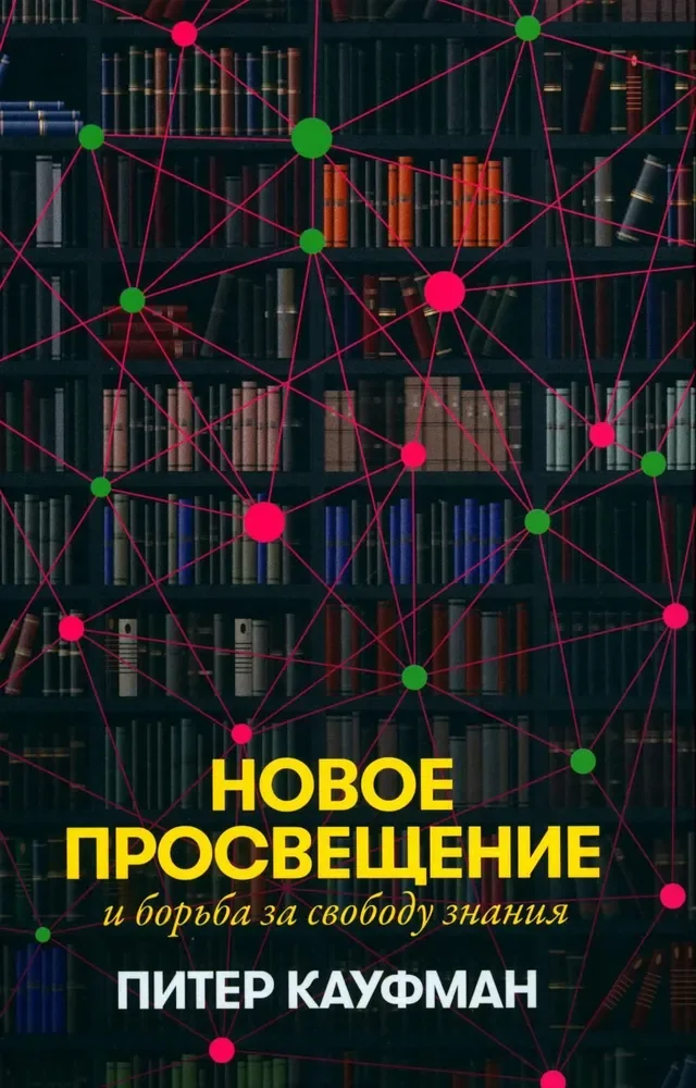 Обложка книги «Новое Просвещение и борьба за свободу знания»