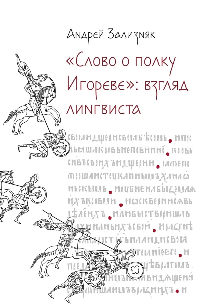 Обложка книги ««Слово о полку Игореве»: Взгляд лингвиста»