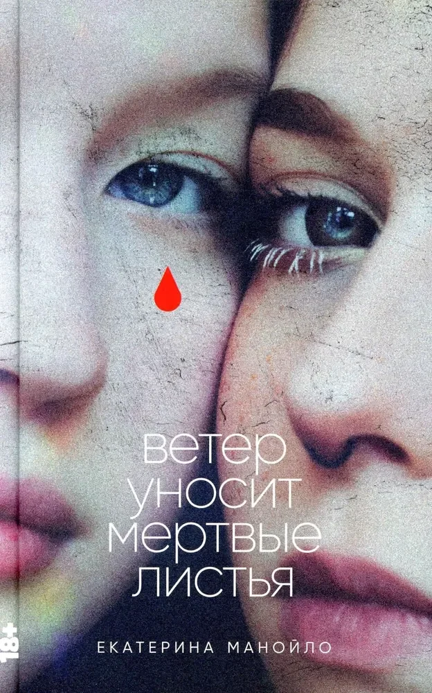 Обложка книги «Ветер уносит мёртвые листья»