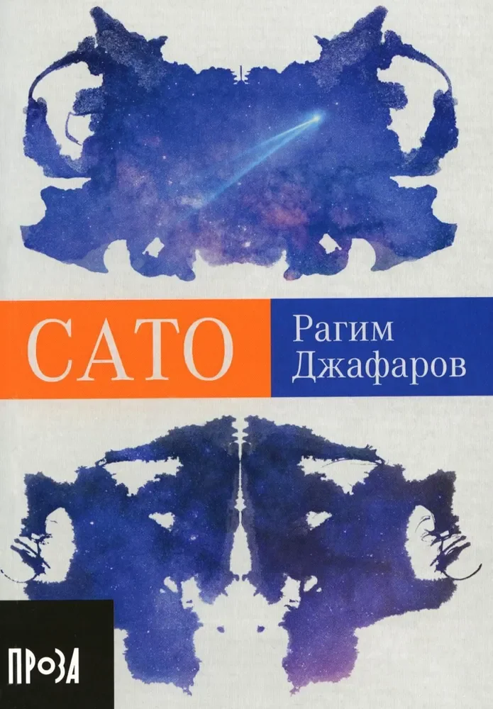 Обложка книги «САТО»