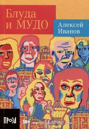 Обложка книги «Блуда и МУДО: роман»