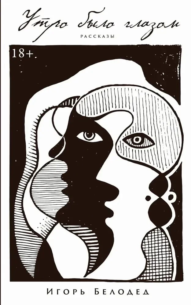 Обложка книги «Утро было глазом»