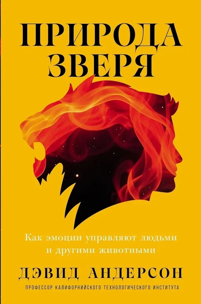Обложка книги «Природа зверя: Как эмоции управляют людьми и другими животными»