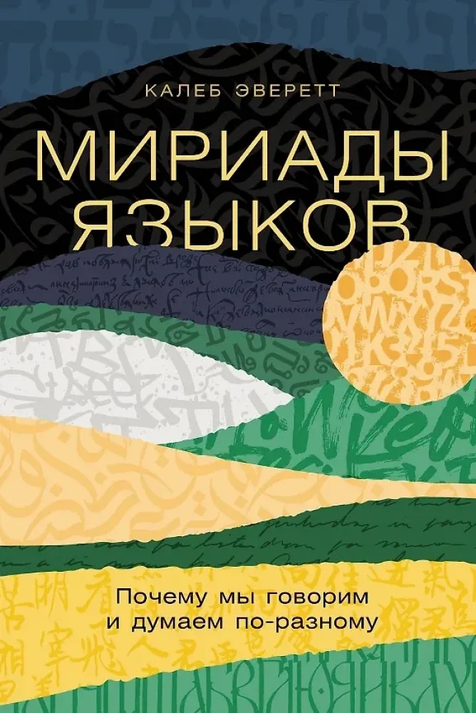 Обложка книги «Мириады языков: Почему мы говорим и думаем поразному»