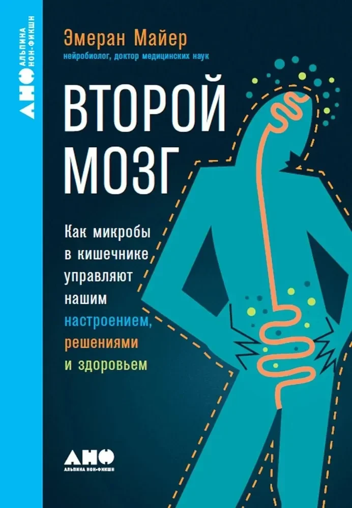 Обложка книги «Второй мозг. Как микробы в кишечнике управляют нашим настроением, решениями и здоровьем (мягк.обл.)»