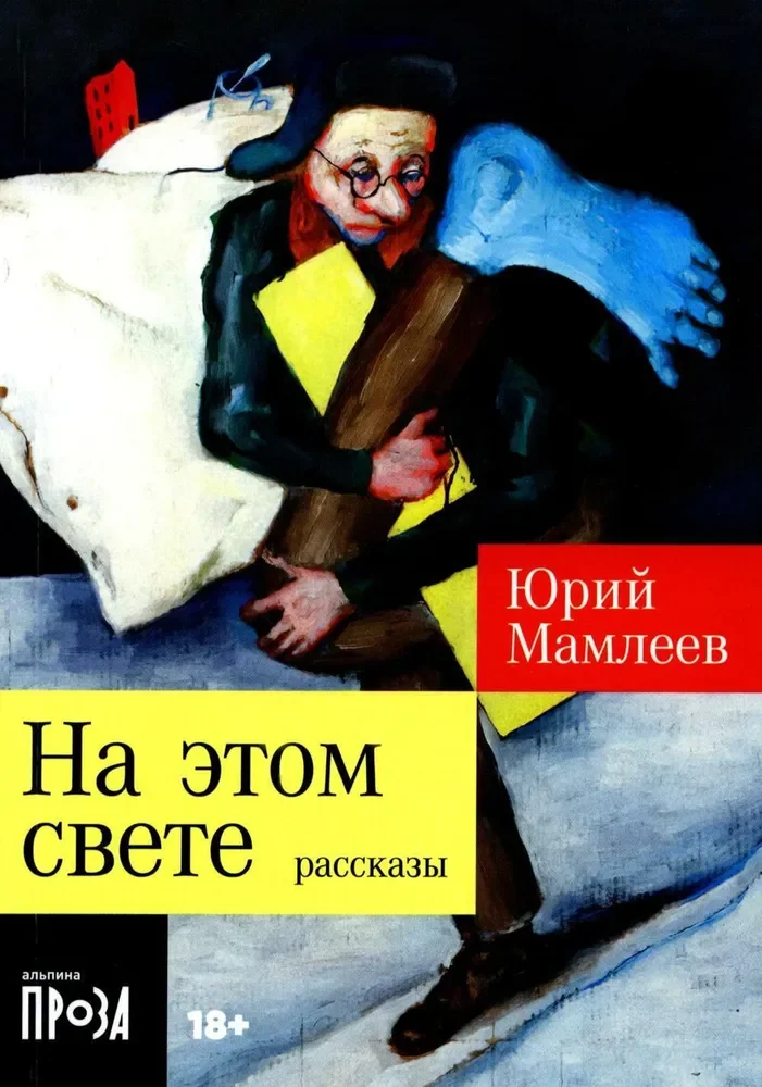 Обложка книги «На этом свете. Рассказы»