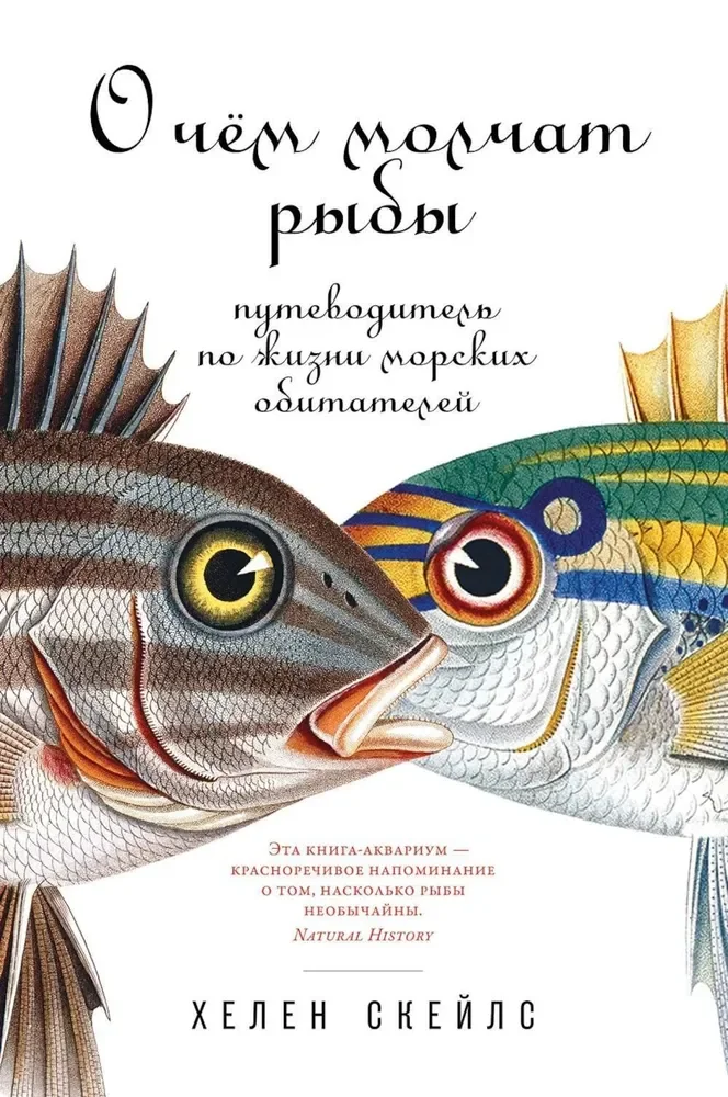 Обложка книги «О чем молчат рыбы: Путеводитель по жизни морских обитателей»