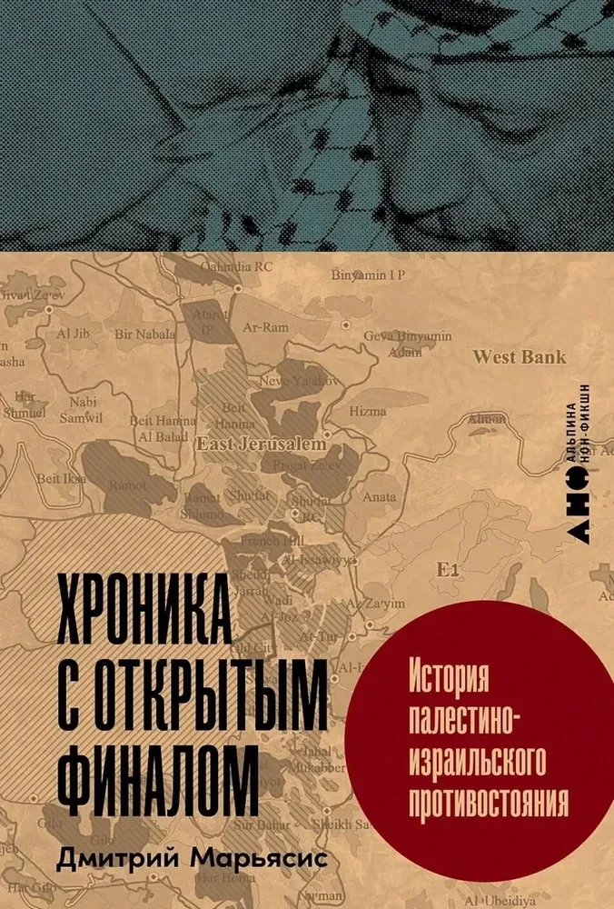 Обложка книги «Хроника с открытым финалом: История палестино-израильского противостояния»