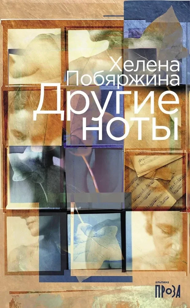 Обложка книги «Другие ноты»