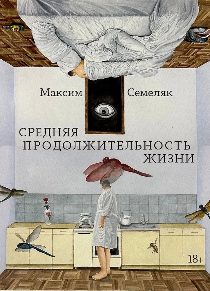 Обложка книги «Средняя продолжительность жизни»