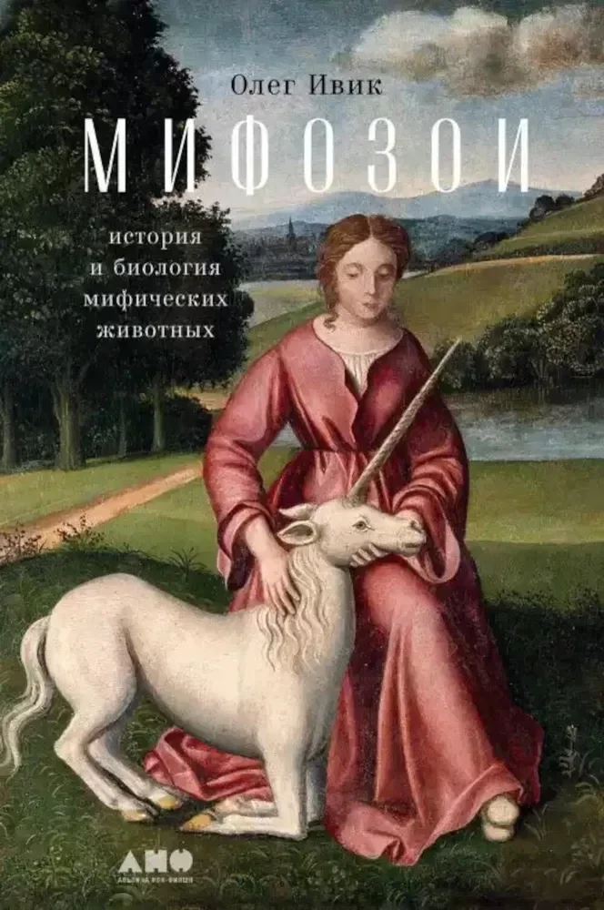 Обложка книги «Мифозои»