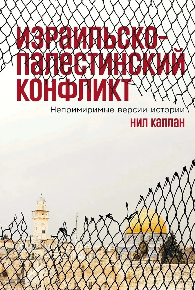 Обложка книги «Израильско-палестинский конфликт: Непримиримые версии истории»