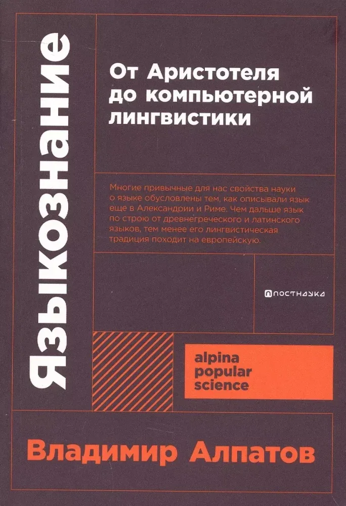 Обложка книги «Языкознание: От Аристотеля до компьютерной лингвистики»