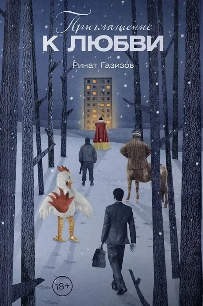 Обложка книги «Приглашение к любви»